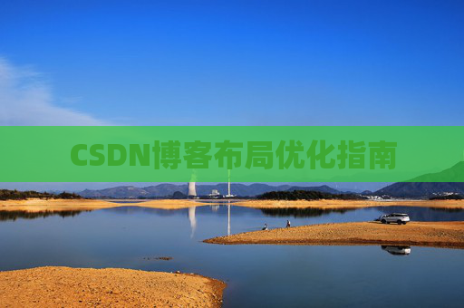 CSDN博客布局优化指南 CSDN博客布局优化指南